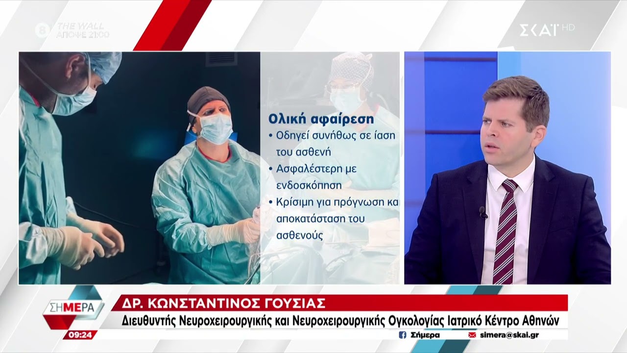 Δρ. Κ. Γούσιας - Όγκοι βάσης κρανίου: Σύγχρονες ενδοσκοπικές τεχνικές