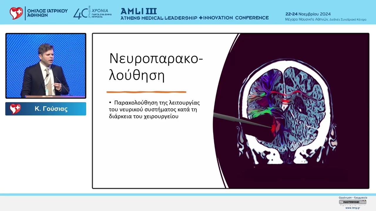 Κωνσταντίνος Γούσιας - Όγκος εγκεφάλου: σύγχρονη αντιμετώπιση του εχθρού μας